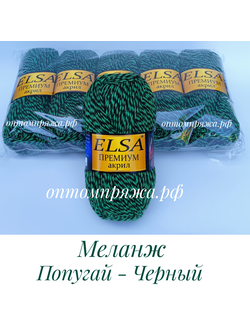 Акрил в клубках "ЭЛЬЗА" Премиум ЦВЕТ Меланж(Попугай, Черный). ЦЕНА ЗА УПАКОВКУ (В УПАКОВКЕ 5 КЛУБКОВ) 290 РУБЛЕЙ.