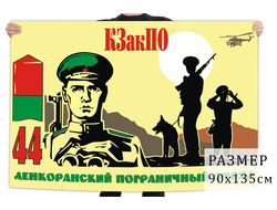 Флаг 44 Ленкоранского погранотряда