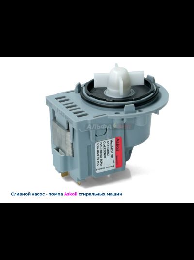 Сливная помпа-насос Askoll M231xp - 40Вт универсальный (Италия) для стиральных машинок  АльфаЗип