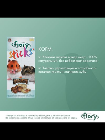 Fiory (Фиори) Sticks палочки для хомяков с орехами, 2х50 г