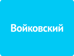 Войковский