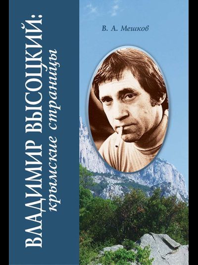 Владимир Высоцкий: крымские страницы