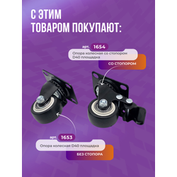 Опора колесная со стопором D40 площадка