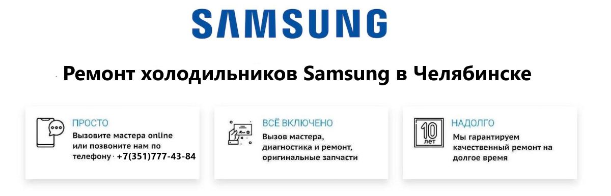 Ремонт Холодильников Самсунг (SAMSUNG) в Челябинске