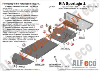 Kia Sportage I 1993-2004 V-2,0 Защита картера и КПП (Сталь 2мм) ALF1134ST