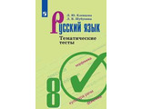 Клевцова Русский язык 8 кл. Тематические тесты к УМК Бархударова (Просв.)