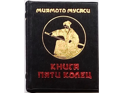 Миямото Мусаси "Книга пяти колец"