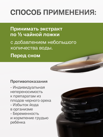 Экстракт черного ореха для внутреннего применения 100 гр.