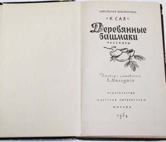 Сая Казис. Деревянные башмачки. Рассказы. Перевод с литовского. М.: Детская литература. 1968г.