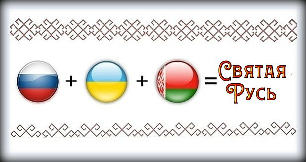 Украина русь беларусь. Россия Украина Беларусь. Украина – это Россия. Россия и Украина Дружба. Русские украинцы белорусы.