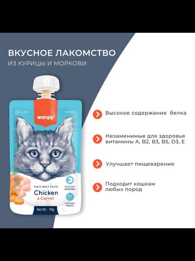 Wanpy Cat (Ванпи кэт) Лакомство для кошек Мясной мусс из курицы и моркови, 90 г