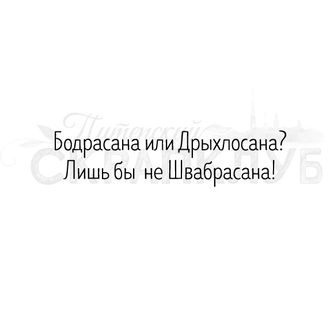 Штамп с надписью про йогу Бодрасана или Дрыхлосана? Лишь бы не Швабрасана