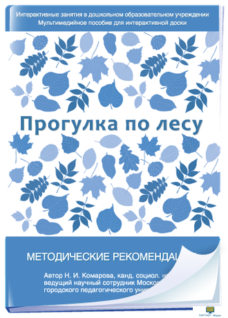 Интерактивные занятия в ДОУ. Прогулка по лесу , от 5 лет программно-методический комплекс