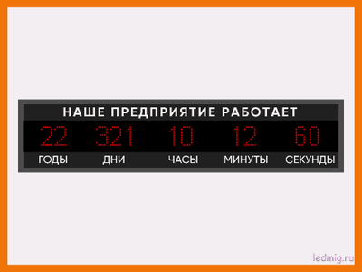 Табло - таймер счет дней наше предприятие работает 370*1650мм