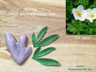 Молд «Лист ветреницы #2» (ELF_decor)