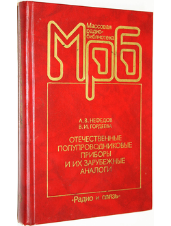 Нефедов А. В., Гордеев В. И. Отечественные полупроводниковые приборы и их зарубежные аналоги. М.: Радио и связь. 1990г.