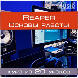 Основы звукозаписи в Reaper (Начальный уровень)