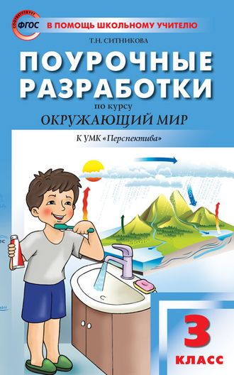 Окружающий мир 3 кл. к УМК Плешакова (Перспектива) ПШУ/Ситникова (Вако)