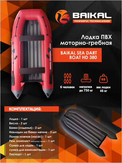 Лодка ПВХ BAIKAL SEA DART BOAT HD 380 красно-серая