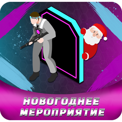 Билет на Ёлку в лазертаг с Дедом Морозом, Петрозаводск (Лотос Plaza)