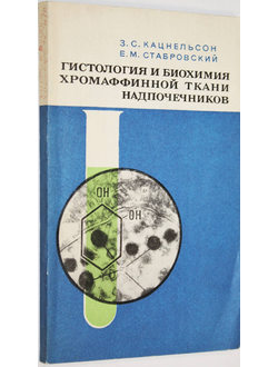 Кацнельсон З. С., Стабровский Е. М. Гистология и биохимия хромаффинной ткани надпочечников. Монография. М.: Медицина. 1975г.