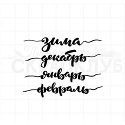 Штамп для скрапбукинга леттеринг Зима, декабрь, январь, февраль