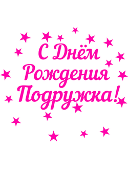 standartnaya-nadpis-na-korobku-syurpriz-s-dnyom-rozhdeniya-podruzhka