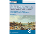 Стецюра Всеобщая история. История нового времени XVIII.  8кл. Рабочая тетрадь к уч. Загладина (РС)