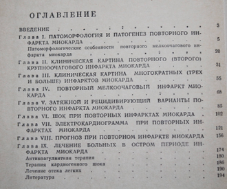 Попов В.Г. Повторные инфаркты миокарда. М.: Медицина. 1971г.