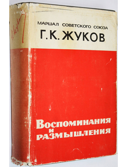 Жуков Г.К. Воспоминания и размышления. М.: АПН. 1971г.