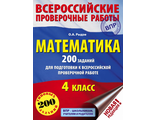 ВПР Математика. 200 заданий для подготовки к всероссийским проверочным работам 4 кл /Рыдзе (АСТ)