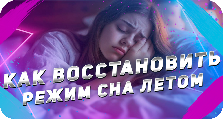 Режим сна летом