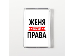 Магнит акриловый Женя Всегда Права