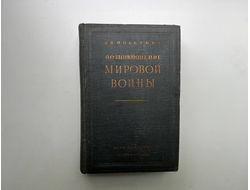 Возникновение мировой войны. Полетика Н. П.