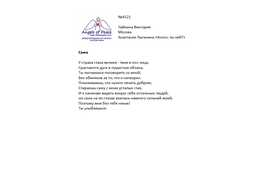 № 4121 Виктория Чайкина. Лонг-лист Четвертого конкурса "Поэзия Ангелов Мира"