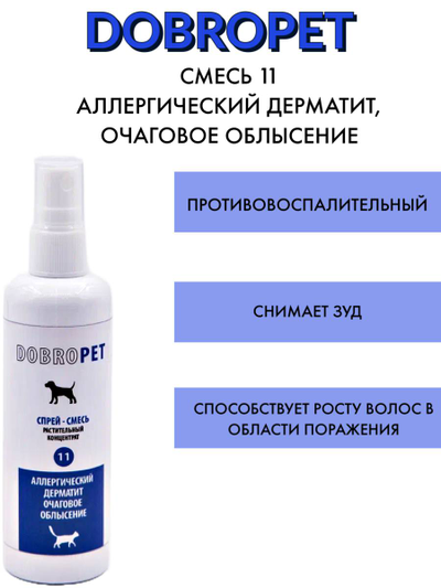 DobroPet-11 ветеринарный препарат при аллергических заболеваниях, аллергическом дерматите, очаговом облысении, 100 мл