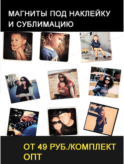 магнит фото, магниты на холодильник фото, магниты с фото на заказ, печать фото на магнитах