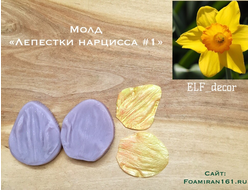 Молд «Лепестки нарцисса #2» (ELF_decor)