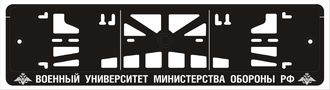 ВОЕННЫЙ УНИВЕРСИТЕТ МИНИСТЕРСТВА ОБОРОНЫ РФ