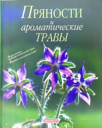 Кох З. Пряности и ароматические травы. 1998