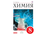 Габриелян Химия 8 кл. Базовый уровень Учебник (ДРОФА )