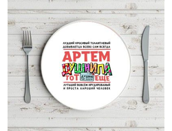 Тарелка #1 Артём