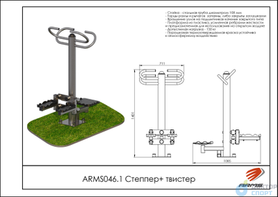 Степпер + твистер