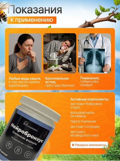 Нейробронхус с исландским мхом и восковой молью