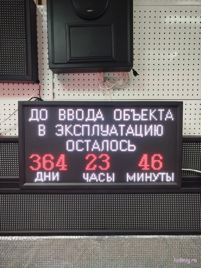 Таймер обратного отсчета "до ввода объекта в эксплуатацию осталось" 370*690мм