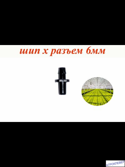 Адаптер шип х разъем 6мм