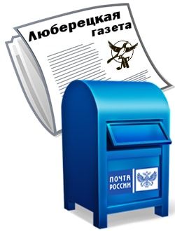 Печатная подписка на Люберецкую газету -  Доставка свежего выпуска Почтой России в Ваш почтовый ящик