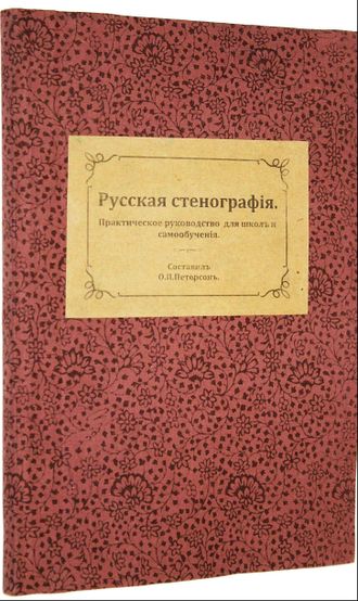 Петерсон О.П. Русская  стенография.