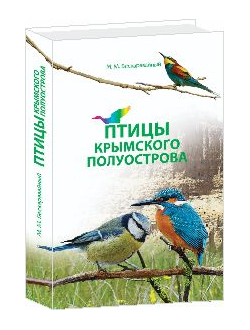 Птицы Крымского полуострова