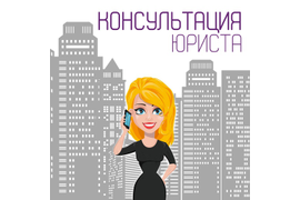 Консультация юриста